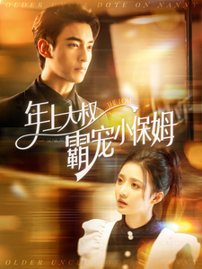 年上大叔霸宠小保姆（93集全）-紫橙资源网