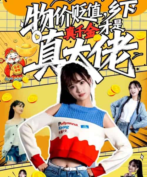 物价贬值，乡下真千金才是真大佬（70集全）雷㴻＆赵毓杰-紫橙资源网