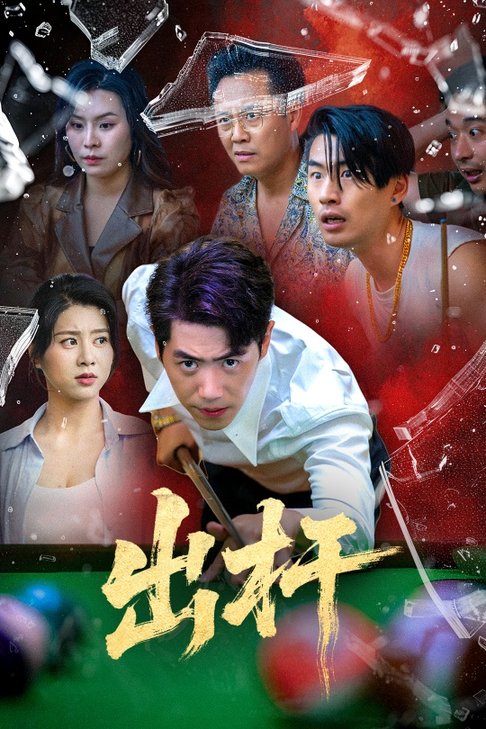 出杆（45集全）刘嘉文＆徐海文-紫橙资源网