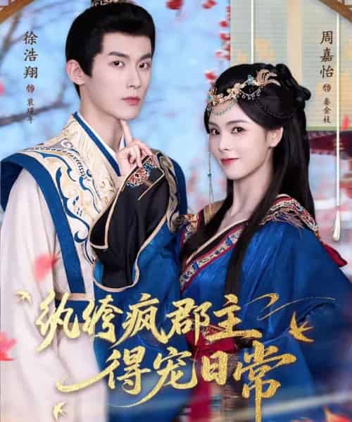 纨绔疯郡主得宠日常（80集全）徐浩翔＆周嘉怡-紫橙资源网