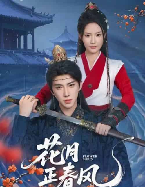 花月正春风（71集）刘钊宏＆余芷慧-紫橙资源网