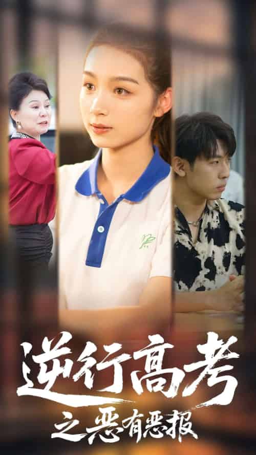 逆行高考之恶有恶报（80集）欣航＆刘奕彤-紫橙资源网