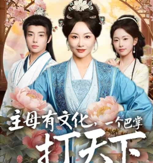 主母有文化，一个巴掌打天下（70集全）佴一文＆郑宏爽-紫橙资源网