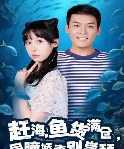 赶海鱼货满仓异瞳娇妻别崇拜（102集）李源＆王雅清-紫橙资源网