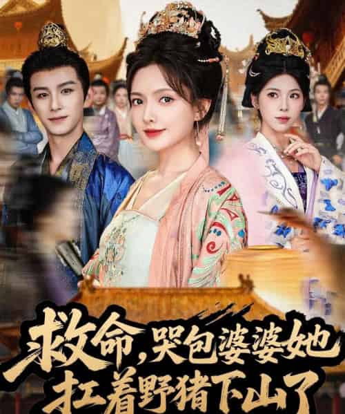 救命，哭包婆婆她扛着野猪下山了（80集全）漆培鑫＆陈露茜-紫橙资源网