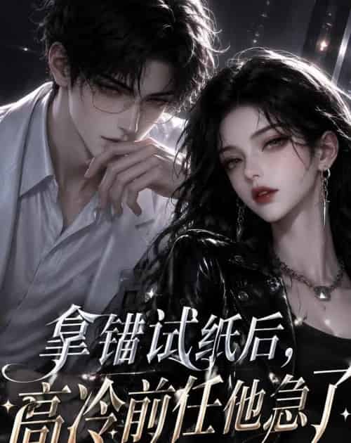 拿错试纸后,高冷前任他急了(26集全)AI-紫橙资源网