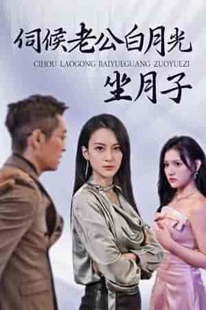 伺候老公白月光坐月子(71集)-紫橙资源网