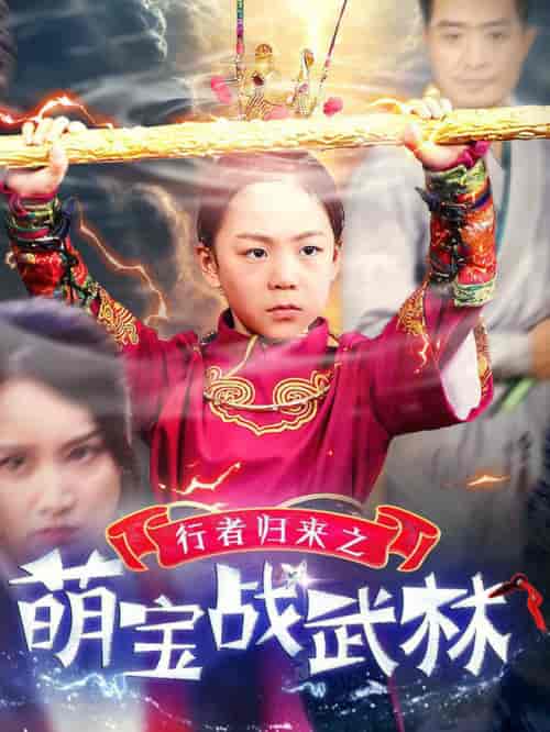 行者归来之萌宝战武林（30集全）-紫橙资源网