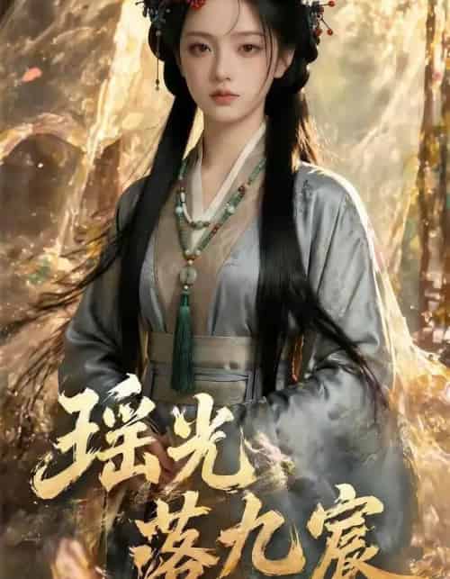瑶光落九宸(63集全)AI-紫橙资源网