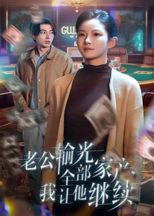 老公输光全部家产，我让他继续（37集全）郑明洋＆刘灿-紫橙资源网