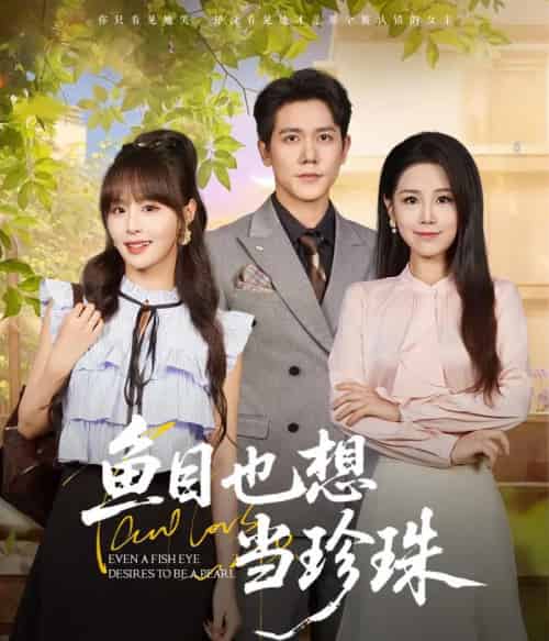 鱼目也想当珍珠 （60集） 王依丹＆王茉晗＆李梦娜-紫橙资源网