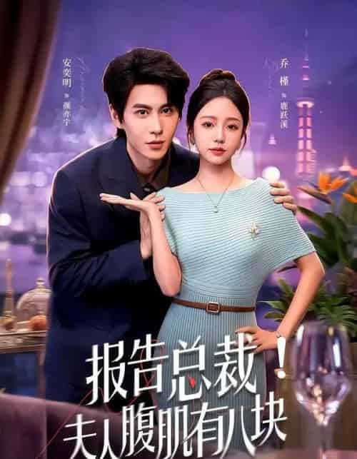 报告总裁!夫人腹肌有八块(80集全)乔槿&安奕明-紫橙资源网