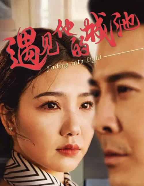 遇见他的城池（60集）周子琪＆萨钢云-紫橙资源网