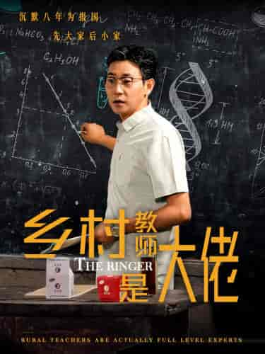 乡村教师是大佬（60集）-紫橙资源网