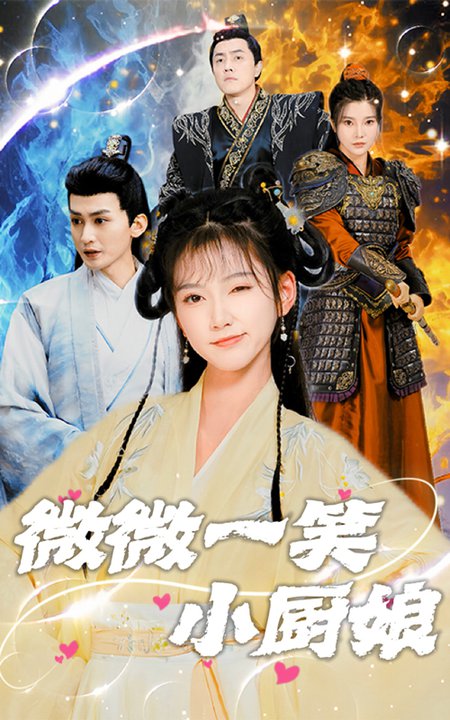 微微一笑小厨娘(32集)包金妮-紫橙资源网