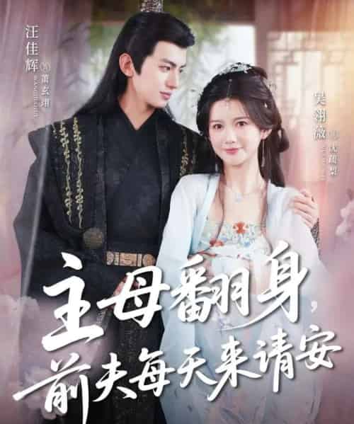主母翻身，前夫每天来请安（57集）汪佳辉＆吴羽薇-紫橙资源网