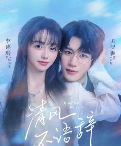 清风不语辞（74集全）刘昊源＆李诗琪-紫橙资源网