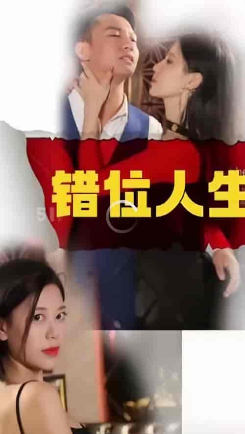 新：错位人生 66集-紫橙资源网