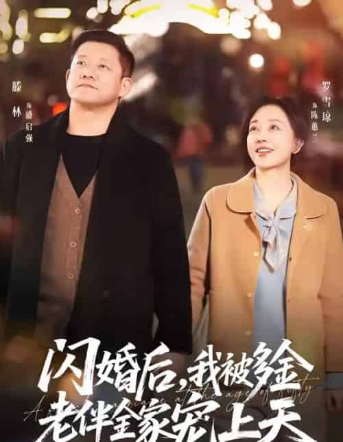 闪婚后,我被多金老伴全家宠上天(60集全)滕林&罗雪琼-紫橙资源网