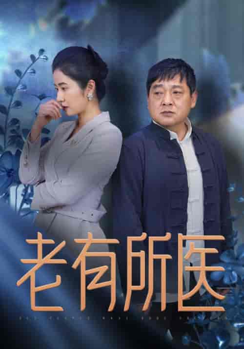 老有所医（51集全）沈白术＆赵小红-紫橙资源网