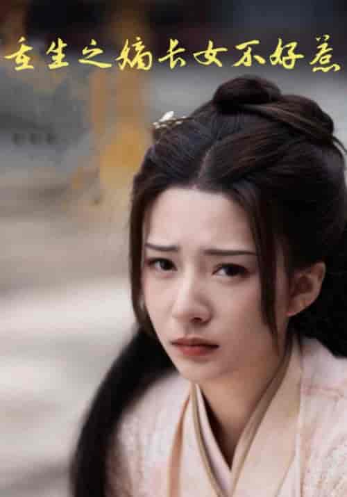 重生之嫡长女不好惹（84集全）时恒＆权慕儿-紫橙资源网