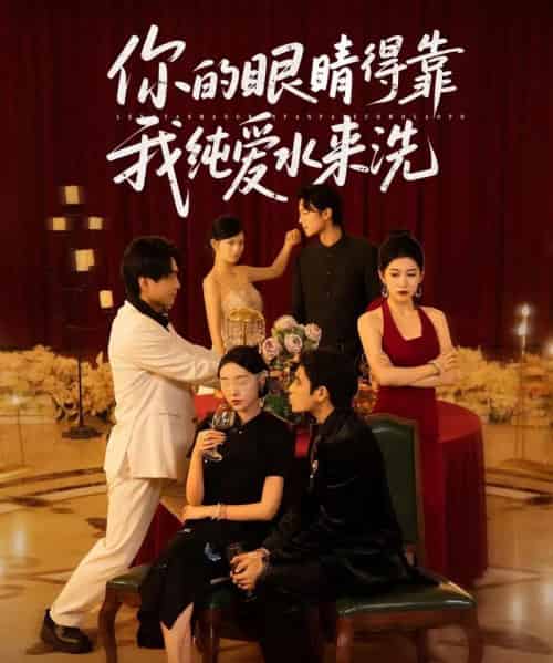 你的眼睛得靠我纯爱水来洗 （83集）长篇-紫橙资源网