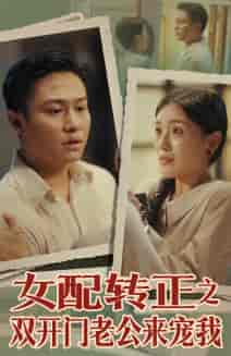女配转正之双开门老公来宠我（60集）-紫橙资源网