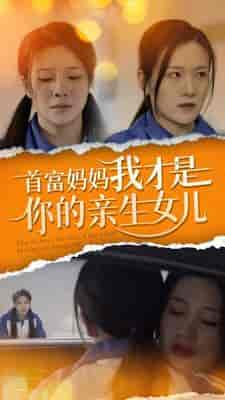 首富妈妈我才是你的亲女儿（69集）-紫橙资源网