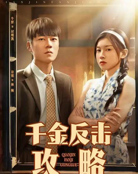 千金反击攻略(60集)诗媛-紫橙资源网