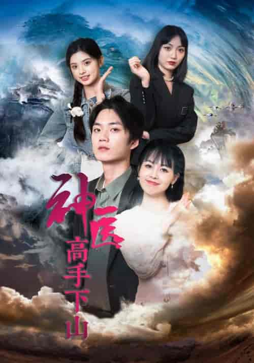 神医高手下山（62集全）许安＆顾雪-紫橙资源网