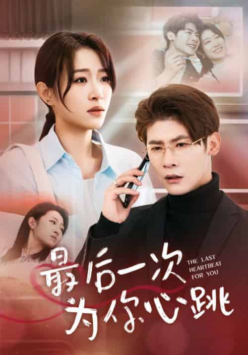 最后一次为你心跳（52集全）顾言宸＆李沐歌-紫橙资源网