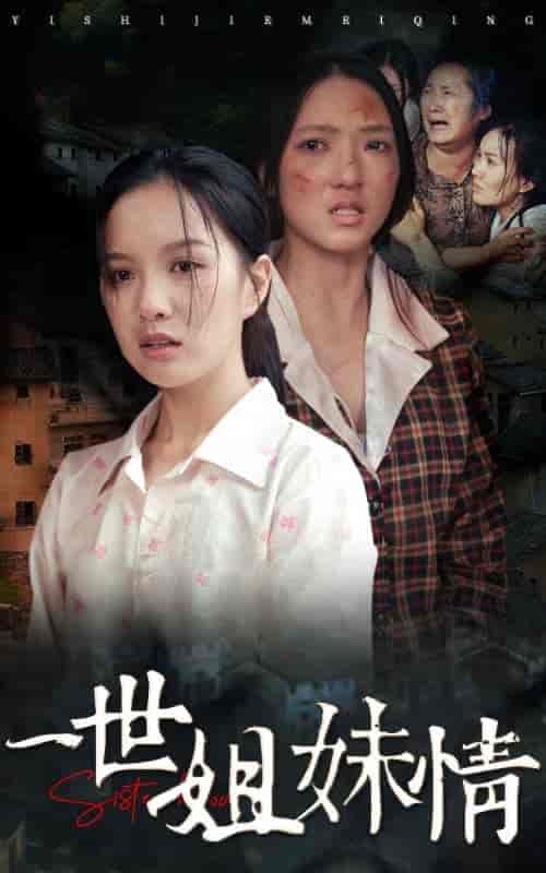 一世姐妹情（69集）-紫橙资源网