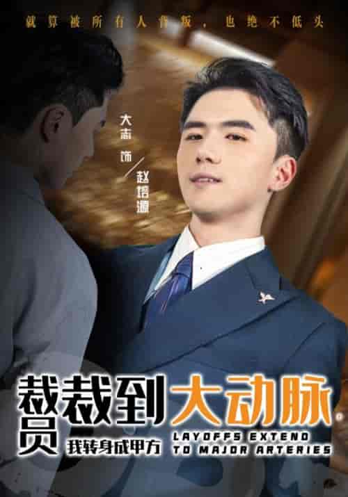 裁员裁到大动脉，我转身成甲方（29集全）赵培源＆苏沐雪-紫橙资源网