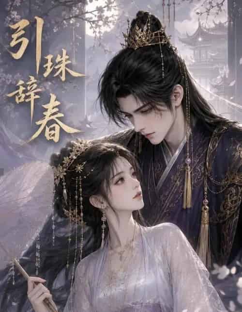 引珠辞春(30集全)动漫-紫橙资源网