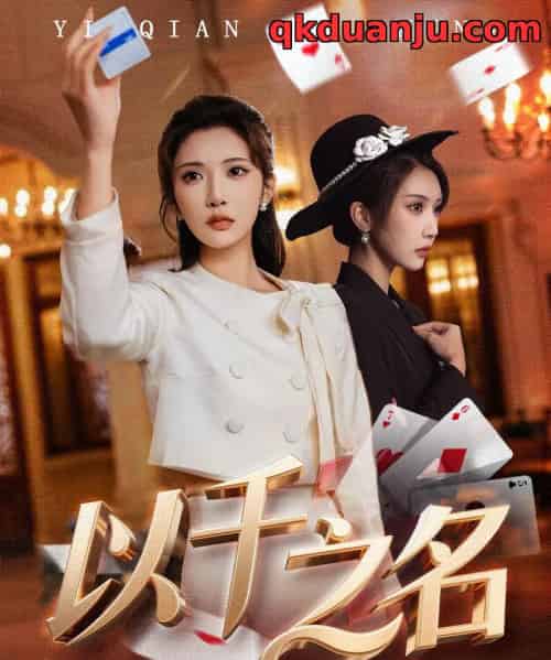 以千之名＆她的双重底牌（60集全）李汶轩＆陈禹铭-紫橙资源网