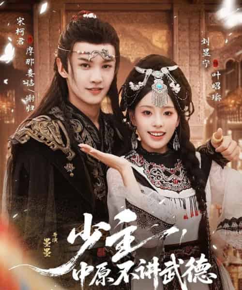 少主，中原不讲武德（64集全）宋柯君＆刘昱宁-紫橙资源网