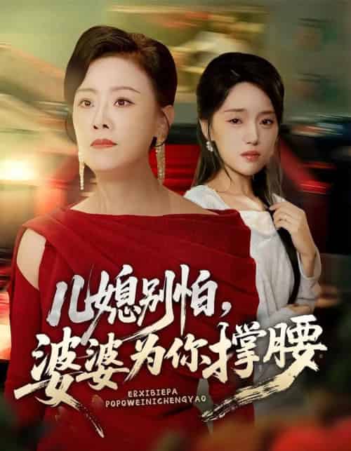 儿媳别怕，婆婆为你撑腰＆儿媳别怕婆婆为你撑腰（59集全）余弦＆陈漫坷-紫橙资源网