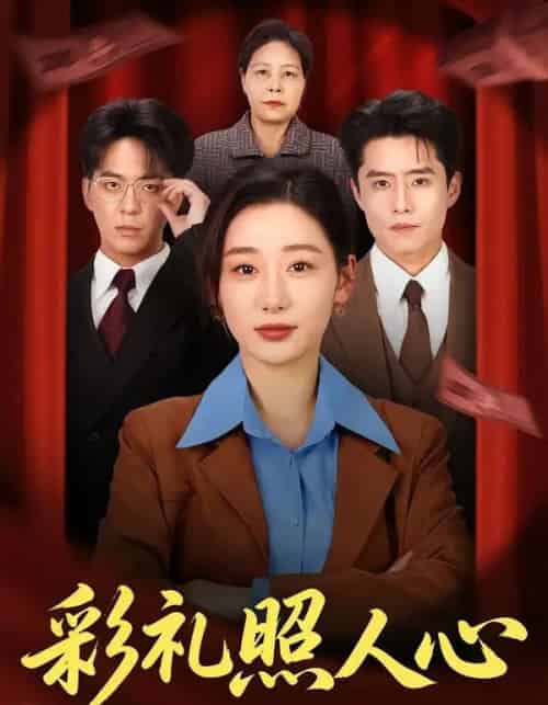 彩礼照人心(57集全)贡兴&刘亚倩-紫橙资源网