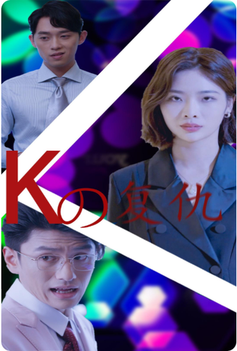 K姐复仇记（76集）-紫橙资源网