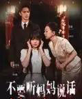 不要听妈妈说话（36集全）周诗乐＆尧政钦-紫橙资源网