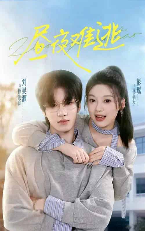 昼夜难逃（60集全）刘昊源＆彭瑶-紫橙资源网