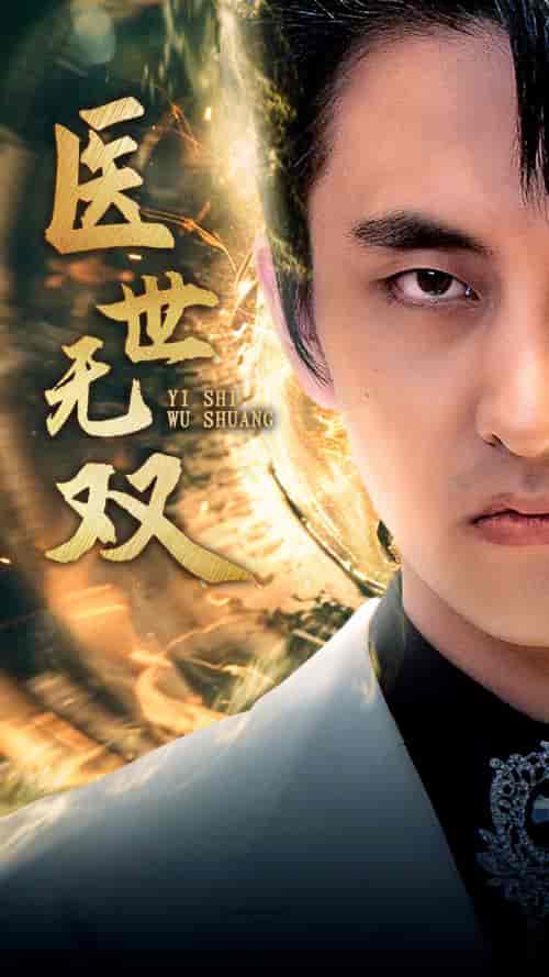 医世无双(100集)周洛伊-紫橙资源网