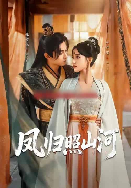 凤归照山河（60集全）张屹杨＆辛诗琪-紫橙资源网