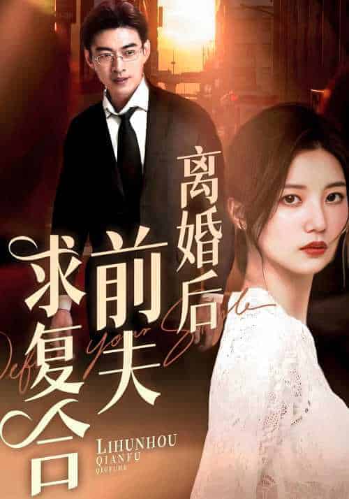 离婚后前夫求复合（60集全）薄司寒＆阮乔-紫橙资源网