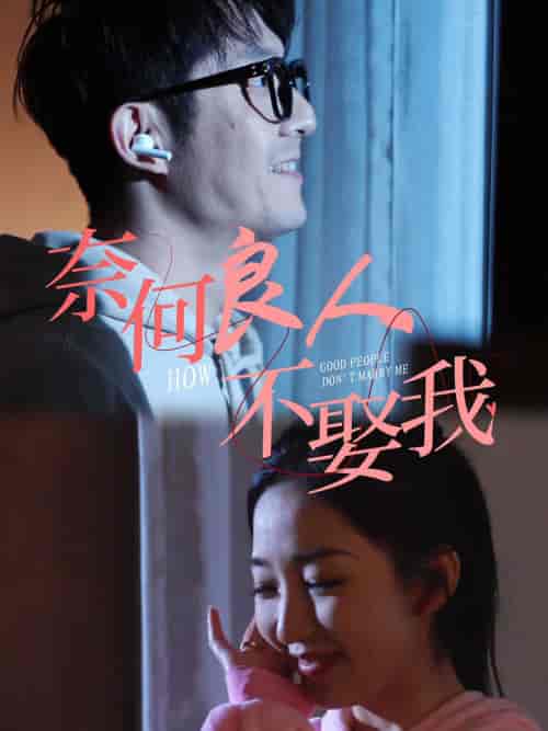 奈何良人不娶我（78集全）-紫橙资源网
