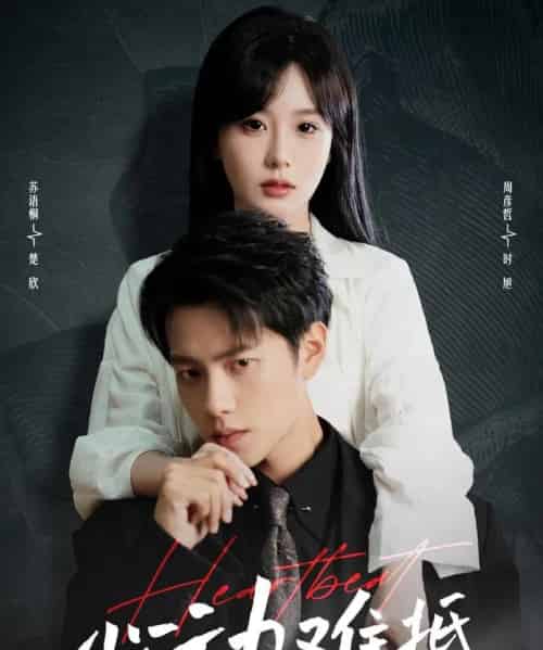 心动难抵（60集）周彦哲＆苏语桐-紫橙资源网