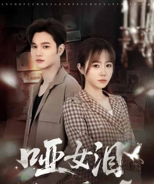 哑女泪（65集全）周政＆张新涵-紫橙资源网