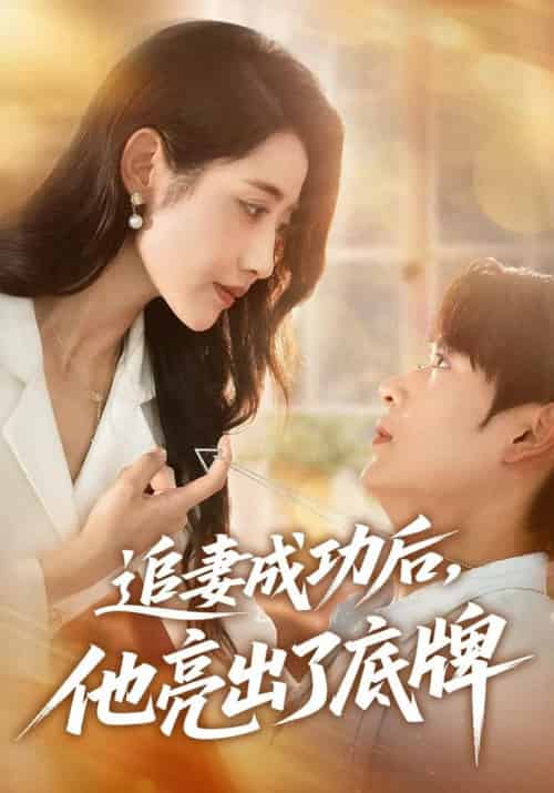 追妻成功后他亮出了底牌（80集全）孔德瑞＆张如意-紫橙资源网