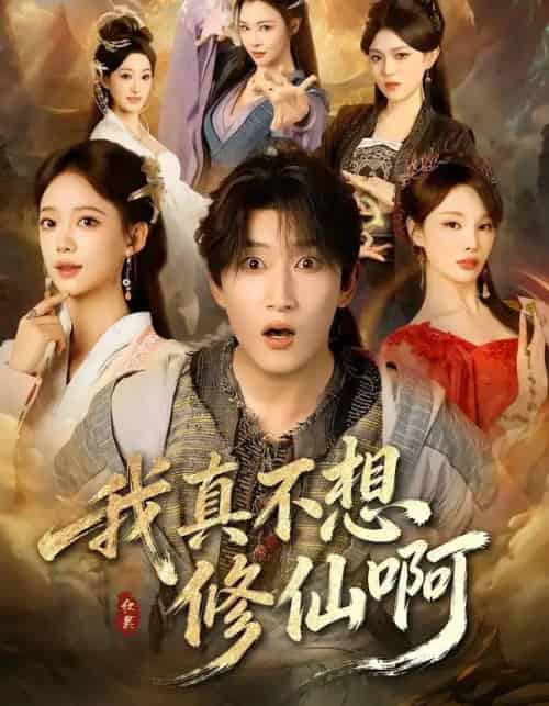 我真不想修仙啊（81集全）陈沛苏＆唐敬-紫橙资源网
