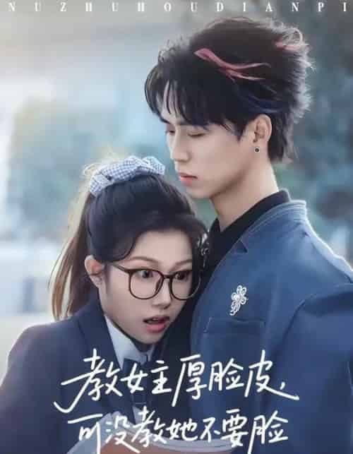 教女主厚脸皮,可没教她不要脸(80集全)廖晨&尹沁-紫橙资源网